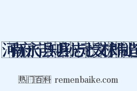 河南府永宁县知县孙志元授文林郎制造句是什么意思的图片